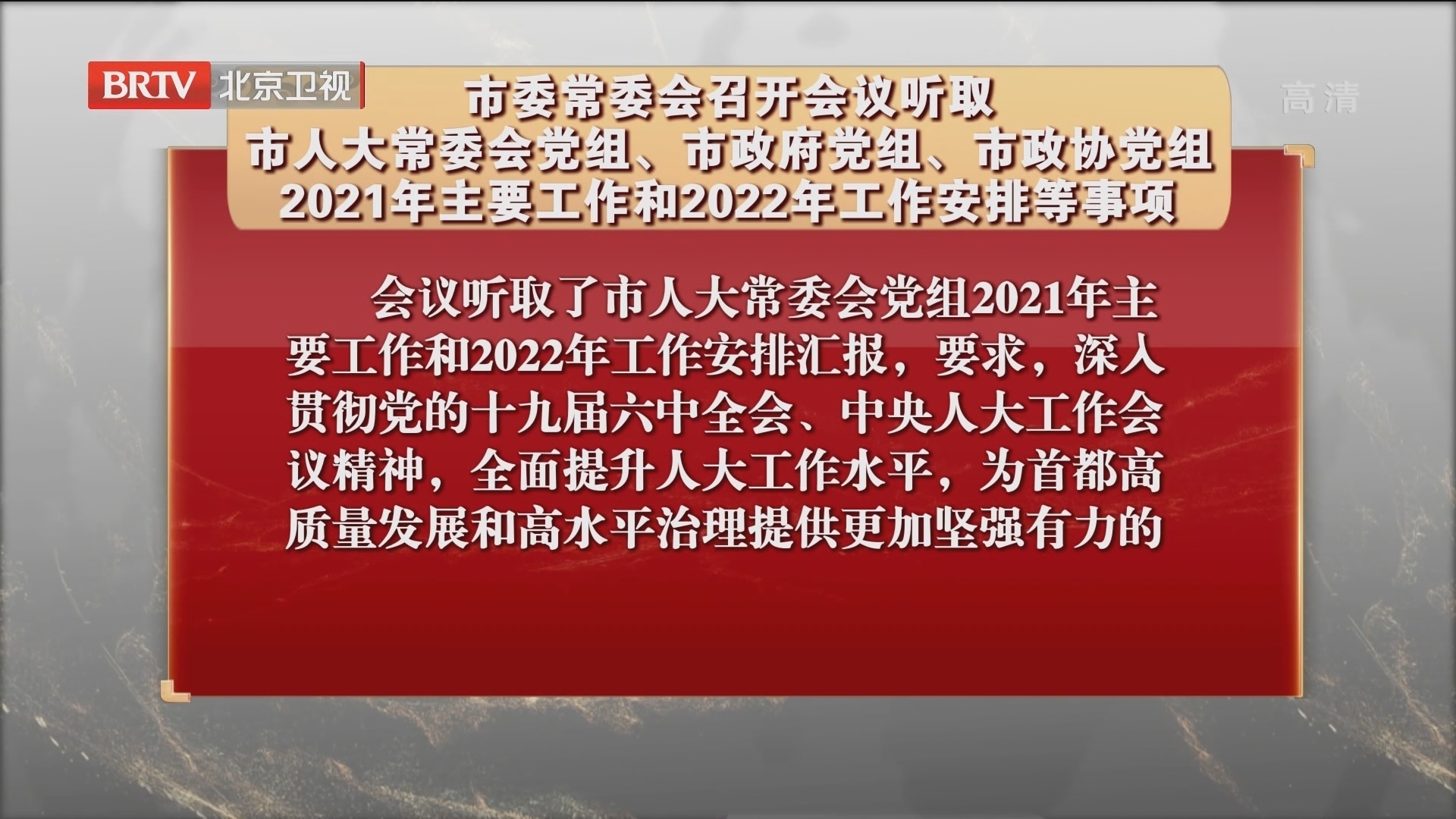 市委常委会召开会议 听取2021年主要工作和2022年工作安排等事项