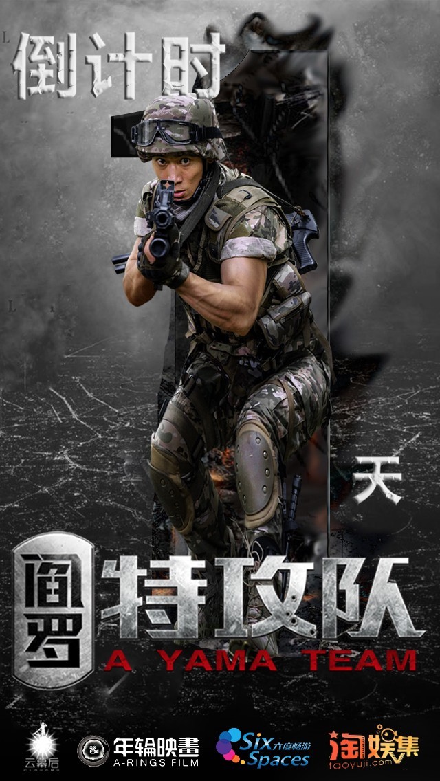 枪林弹雨又见铁血传奇《阎罗特攻队》明日开战