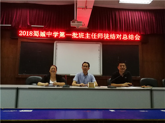 蜀城中学2018年第一批班主任师徒结对总结会
