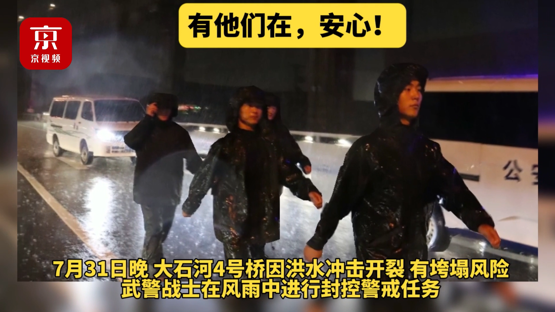 突发！房山大石河桥因洪水冲击开裂 ，武警战士封控坚守