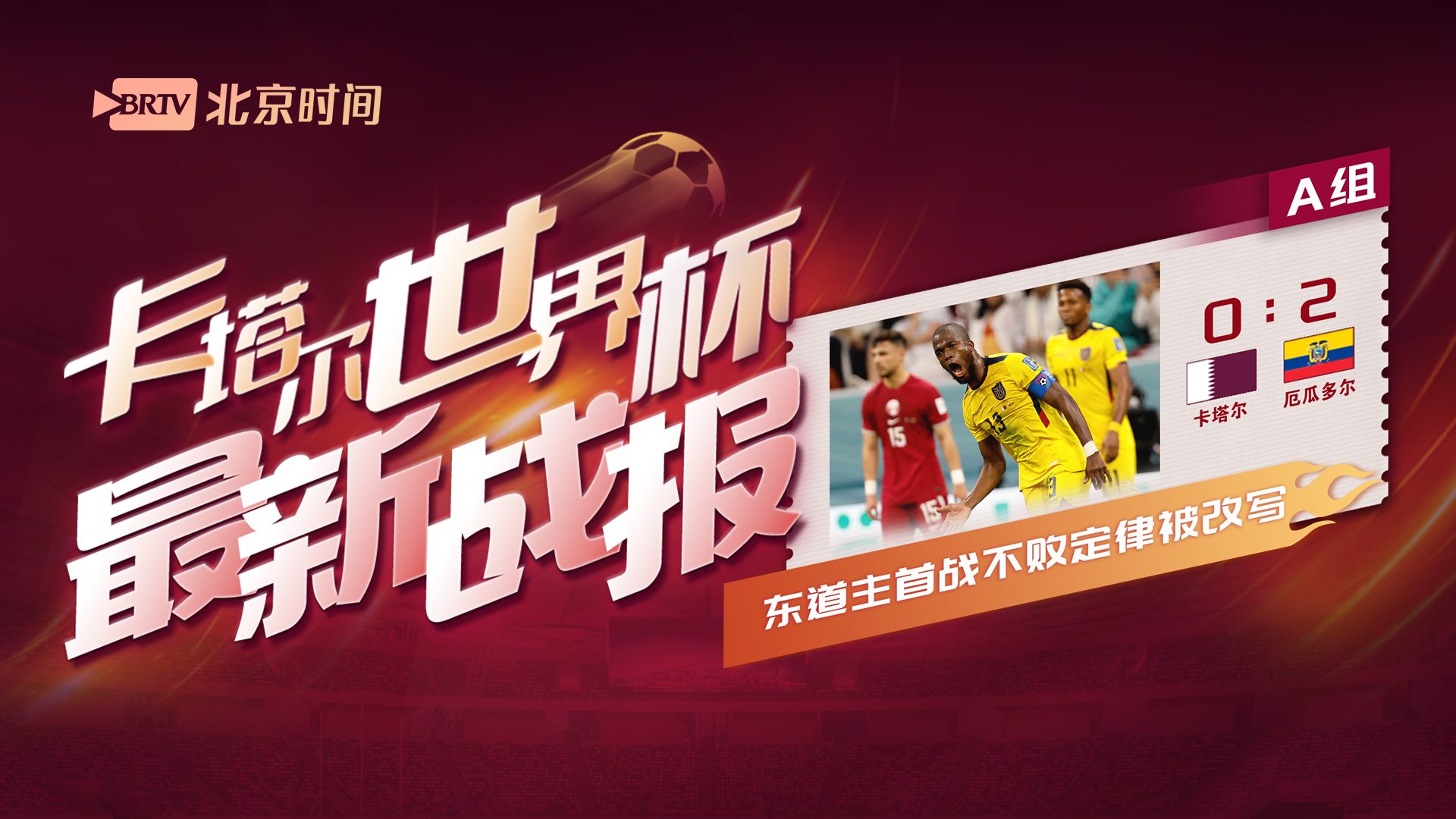 世界杯战报 | 卡塔尔世界杯隆重开幕 “东道主首战不败定律”被改写 世界杯战报 | 卡塔尔世界杯隆重开幕 “东道主首战不败定律”被改写