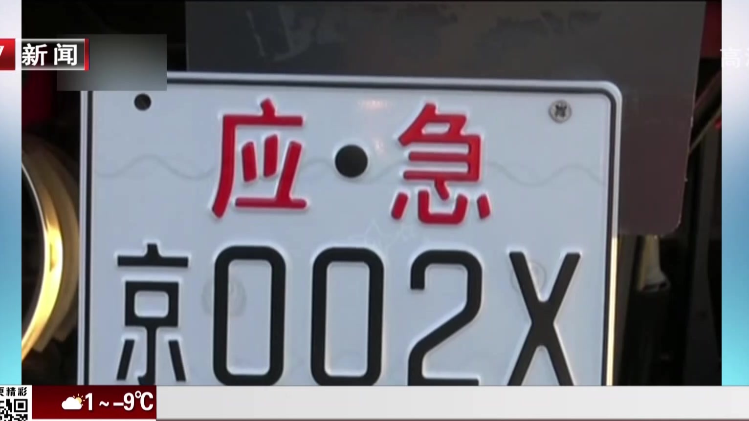 应急救援专用号牌正式启用