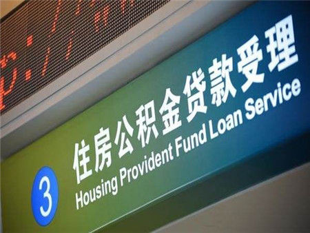 公积金买房能便宜多少?公积金买房利率是多少