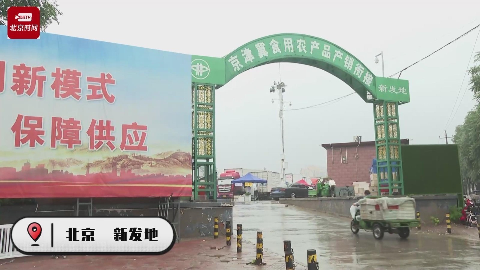 雨中新发地交易正常 今日北京蔬菜供应量超过2万吨