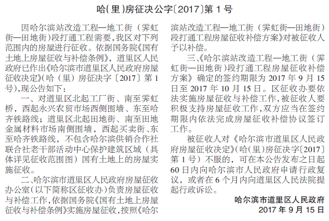 哈尔滨市道里区人民政府房屋征收公告