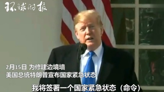 特朗普宣布紧急状态 民主党：欲颠覆三权分立基石