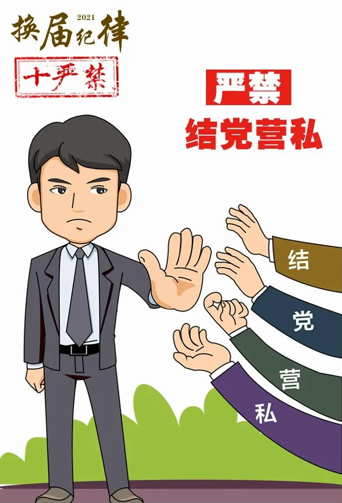 【换届风气监督】严明十严禁四个不准换届纪律