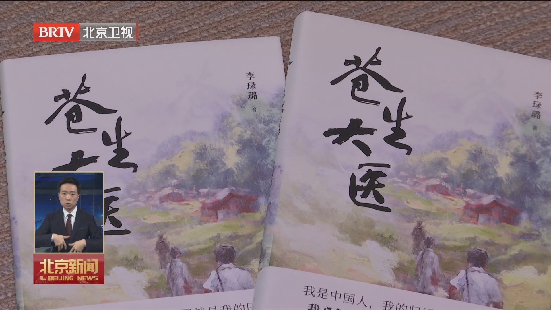 纪念时代楷模 大爱医者李桓英——长篇纪实文学《苍生大医》首发