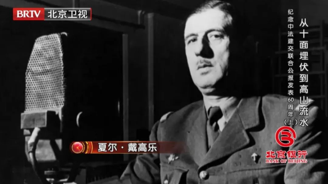 纪念中法建交联合公报发表六十周年《档案》为您揭秘中法两国建交始末_北京时间