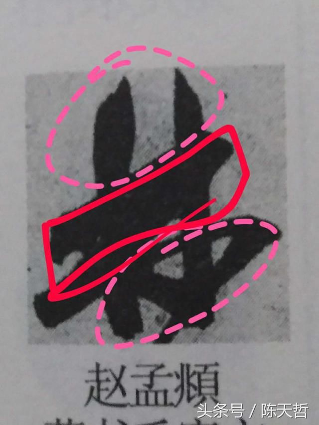 赵孟頫书法用笔精到:酒里藏针、空中间