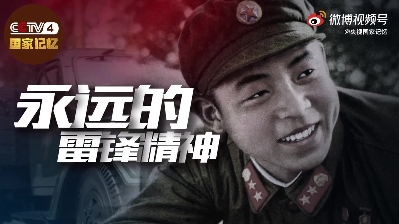 今天，第60个“学雷锋纪念日”！致敬永不褪色的雷锋精神