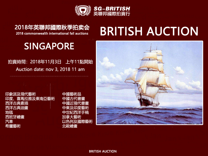 英联邦国际拍卖行2018秋季艺术品拍卖会即将