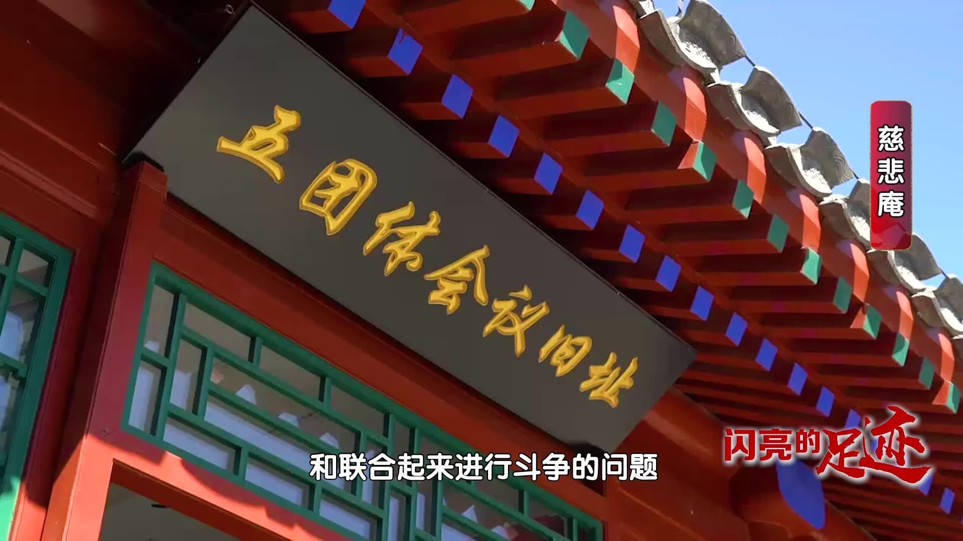 【闪亮的足迹】慈悲庵与“陶然亭五团体会议”