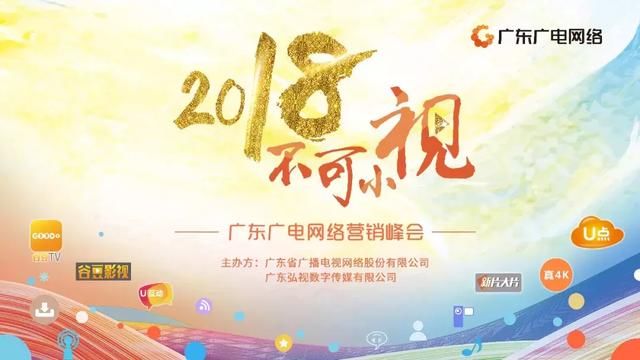 点到为值!广东广电网络发布2018全新广告营销策略