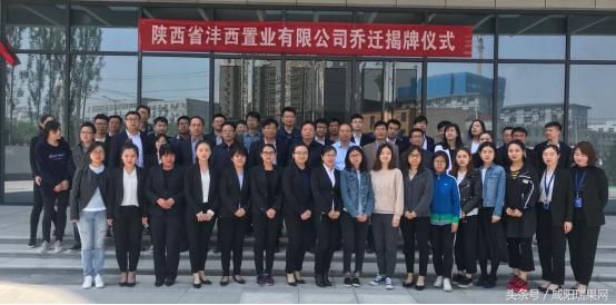 陕西沣西置业公司举行乔迁庆典揭牌仪式