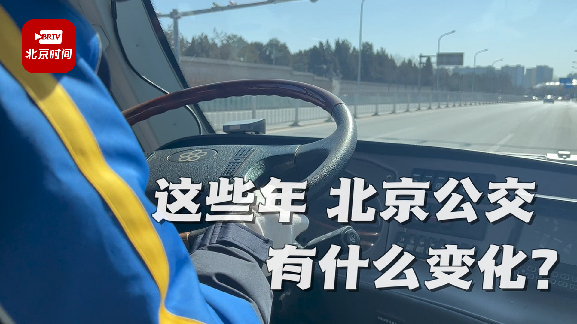 那些年我们追过的老公交 一定要从长安街上的大1路说起