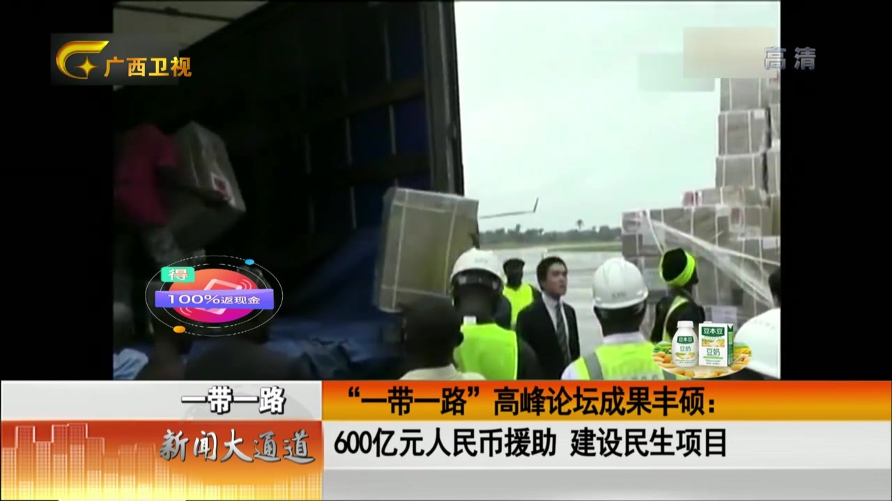 “一带一路”高峰论坛成果丰硕:600亿元人民币援助 建设民生项目 “一带一路”高峰论坛成果丰硕:600亿元人民币援助 建设民生项目