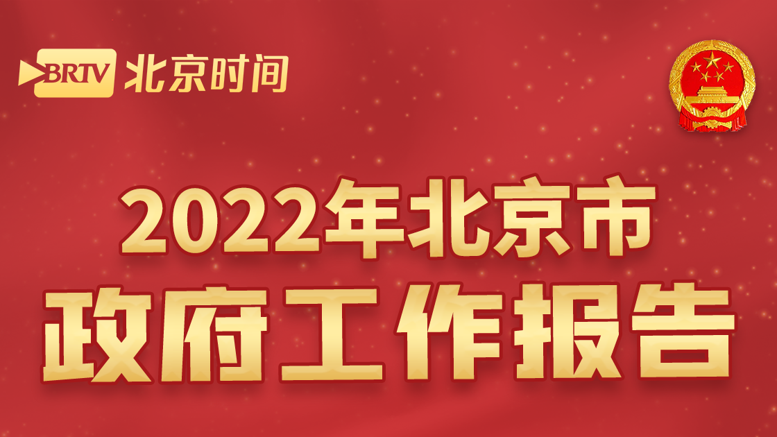 转存！2022年这些民生大事儿与你我都息息相关！