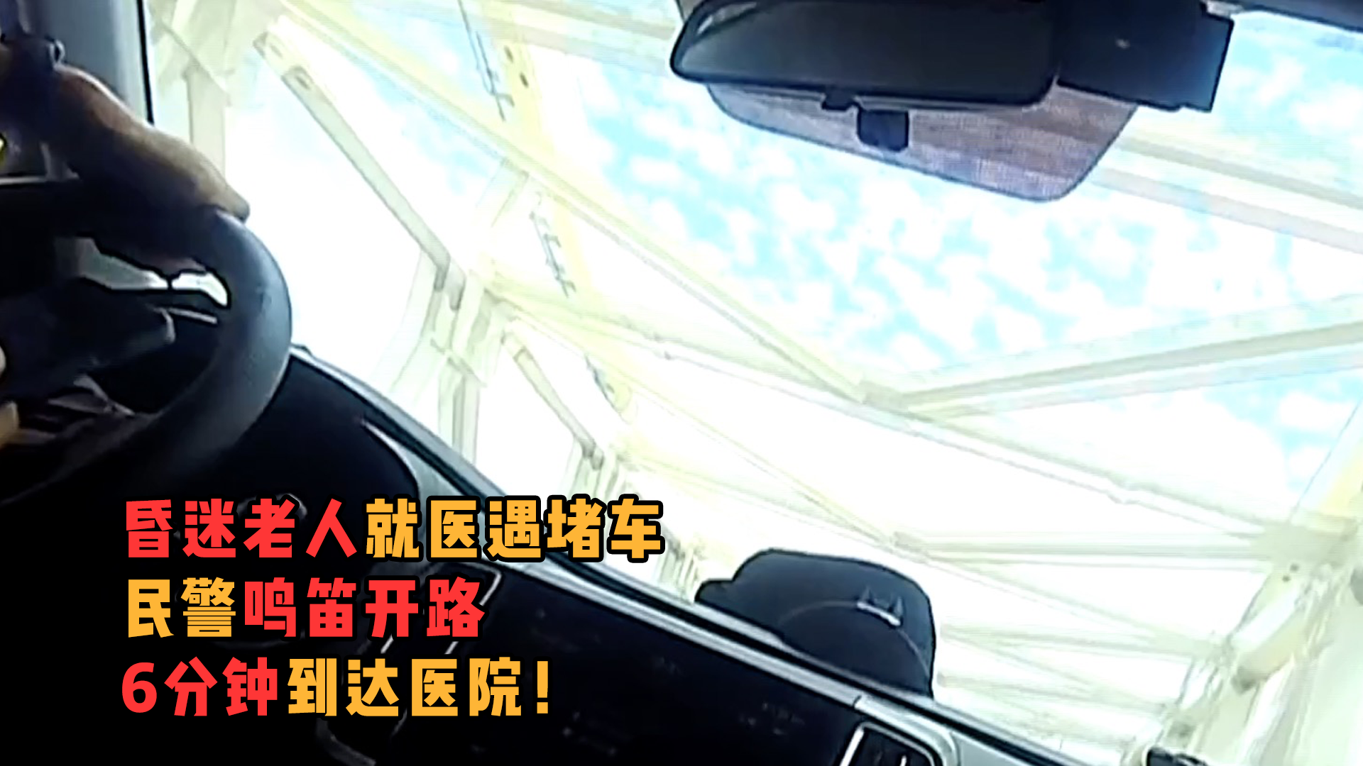 昏迷老人就医遇堵车，民警鸣笛开路6分钟到达医院！