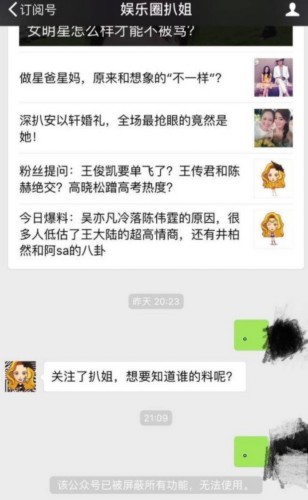又一波娱乐八卦类公众号被封 包括娱乐圈扒姐