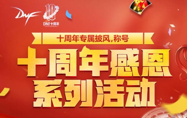 DNF:6.19周年庆版本更新活动总结,16个活动一