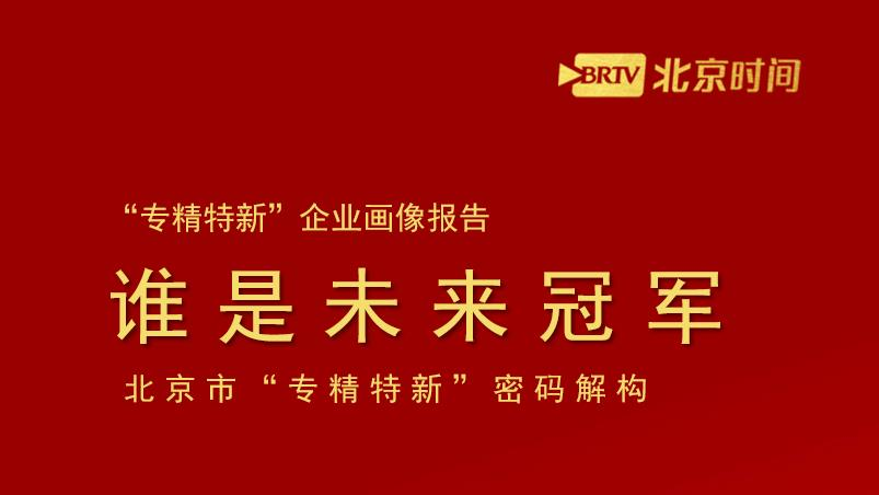 北京市第四批国家级专精特新小巨人推荐企业画像：最具投资价值TOP50
