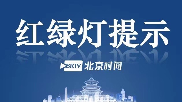 红绿灯提示：明日首班车起，昌平区部分地铁车站恢复运营