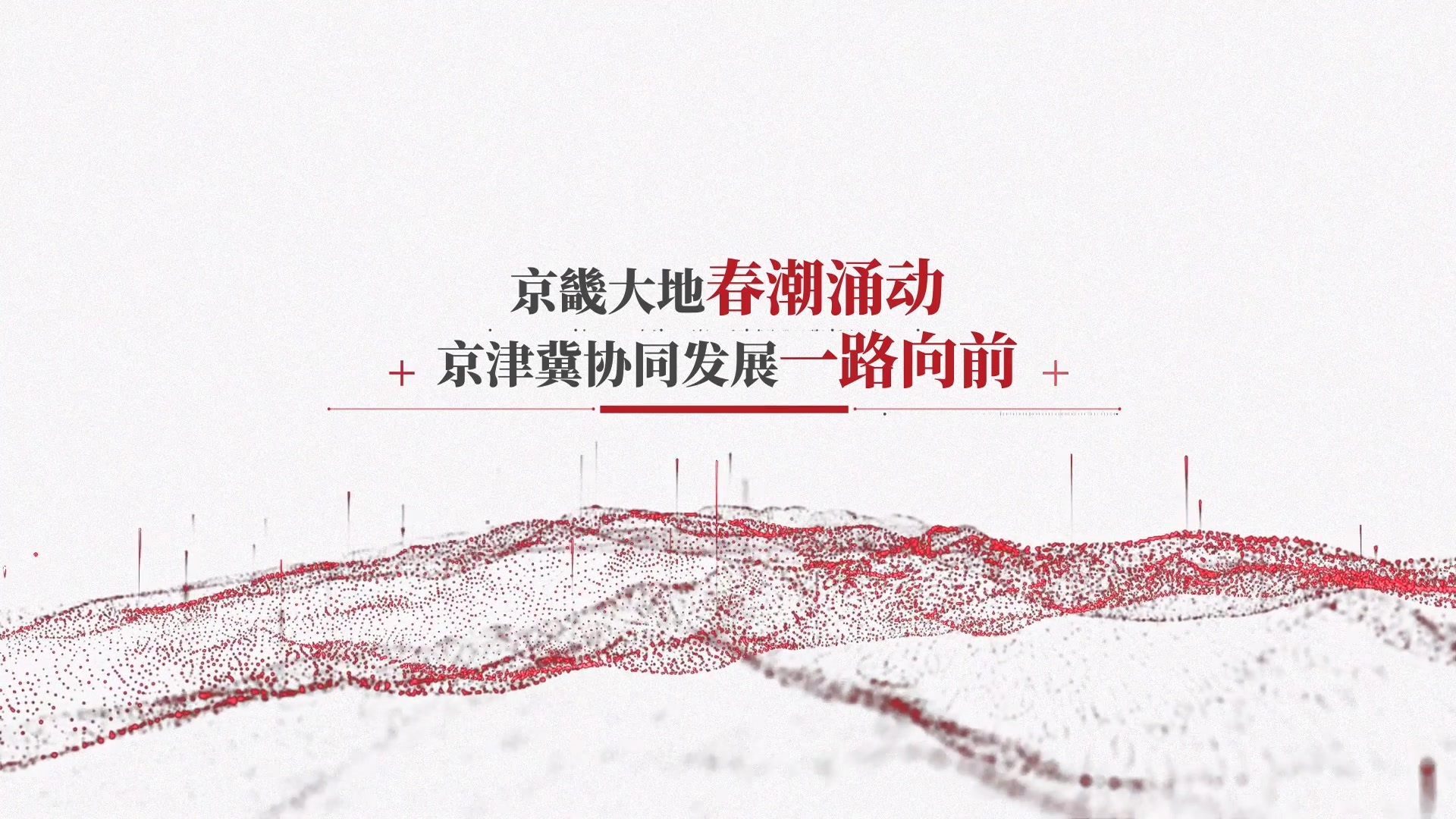 数说·京津冀协同发展这七年