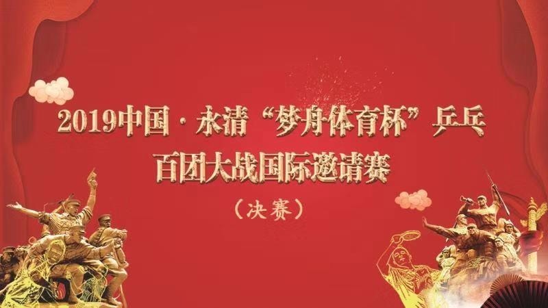 2019梦舟体育杯乒乓百团大战国际邀请赛决赛