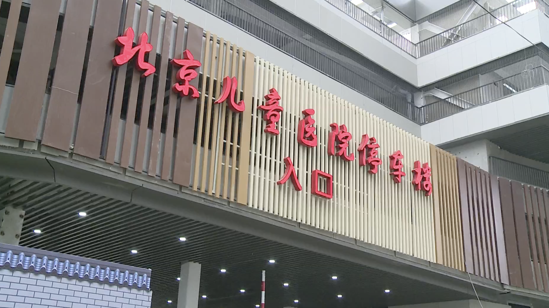 缓解医院停车难！北京儿童医院立体停车设施启用新增车位500个