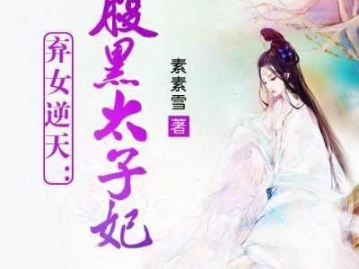 古代女主穿越重生小说,素素雪系列小说,重生种