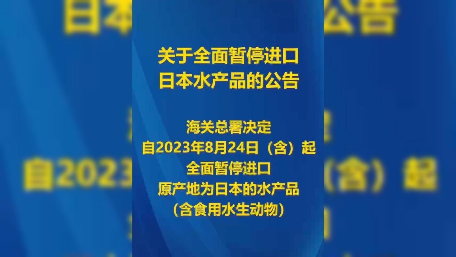 关于全面暂停进口日本水产品的公告