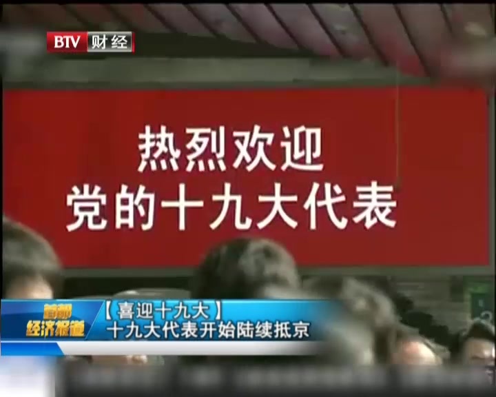【喜迎十九大】：十九大代表开始陆续抵京