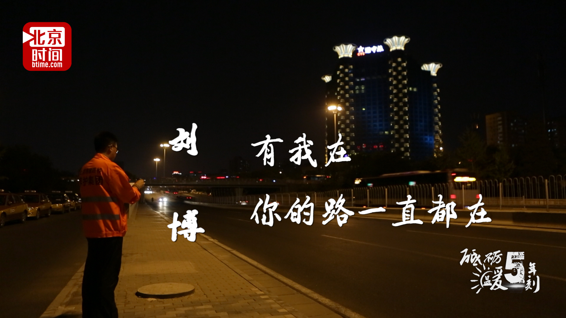 在北京您随便走 五公里以内一定有他修过的路 在北京您随便走 五公里以内一定有他修过的路