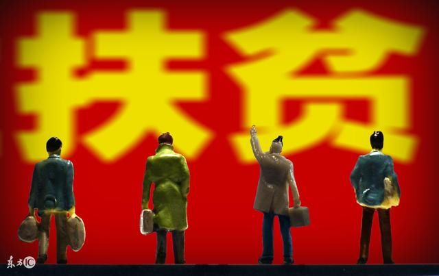 落实金融扶贫政策事关重大 到底该如何做好?