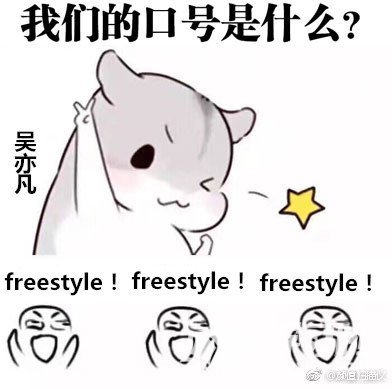 freestyle是什么意思 吴亦凡freestyle是什么梗 freestyle|表情包下载