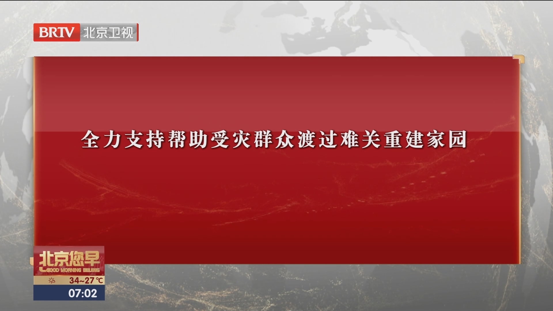 全力支持帮助受灾群众渡过难关重建家园_北京时间