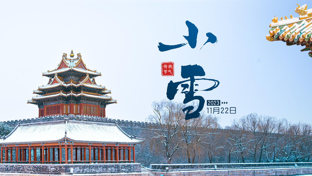 小雪｜迎冬小雪至 万物潜藏时