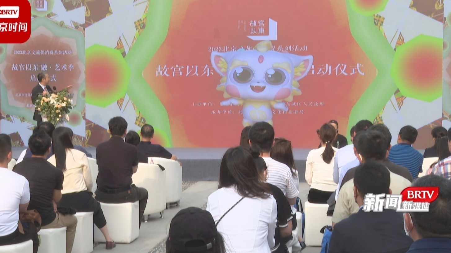 北京文旅促消费系列活动“故宫以东 融•艺术季”重磅开幕