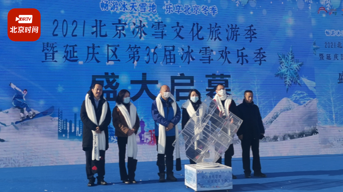 迎冬奥,玩22条冰雪旅游线路!2021北京冰雪文化旅游季今日开幕 迎冬奥,玩22条冰雪旅游线路!2021北京冰雪文化旅游季今日开幕