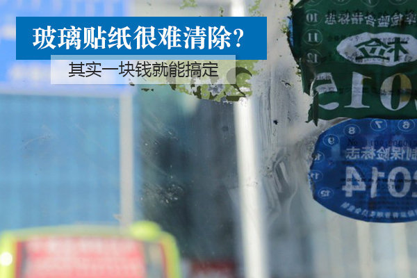 玻璃贴纸很难清除? 其实一元钱就能搞定