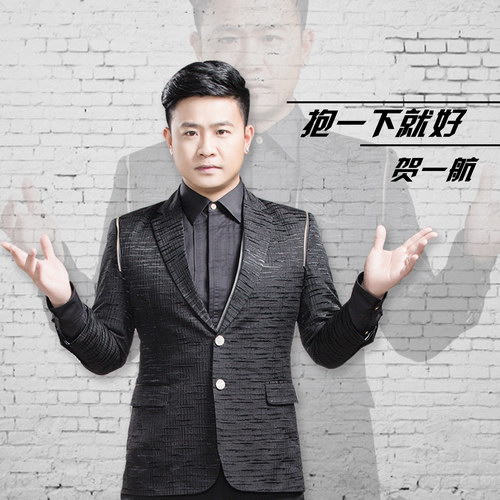 贺一航白色情人节开唱 告别恋情《抱一下就好》