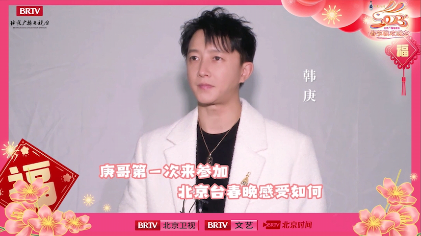 韩庚北京台春晚后台采访！和庚哥一起共度美好时光！