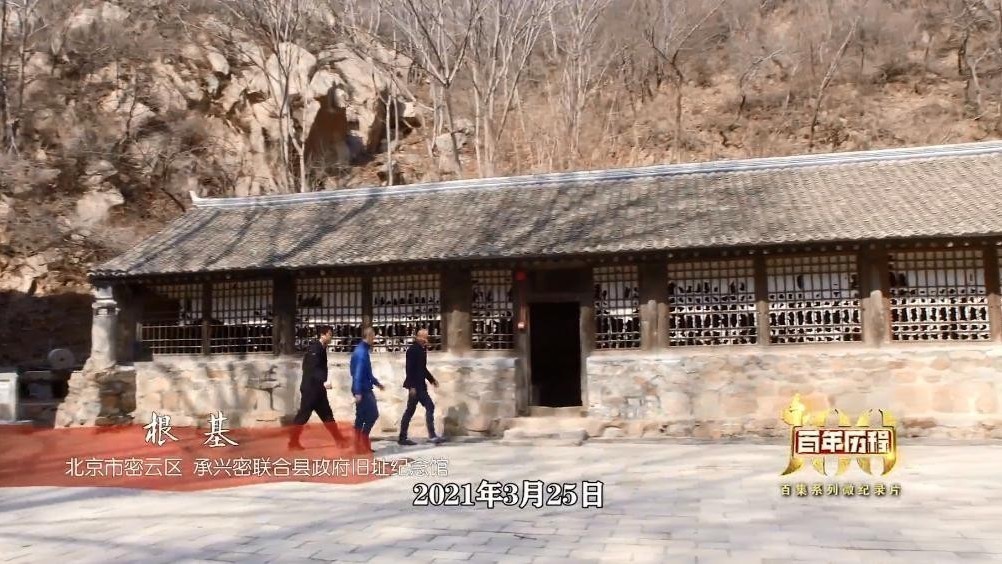 《百年历程》-承兴密联合县政府旧址-根基