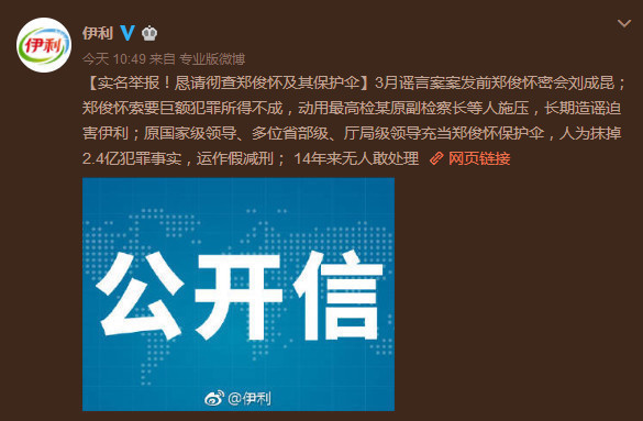 伊利发公开信 实名举报原董事长郑俊怀