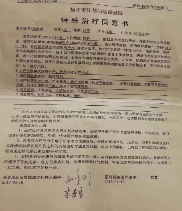 刘年利,李春香二人共同签字的引产胎儿《特殊治疗同意书》.