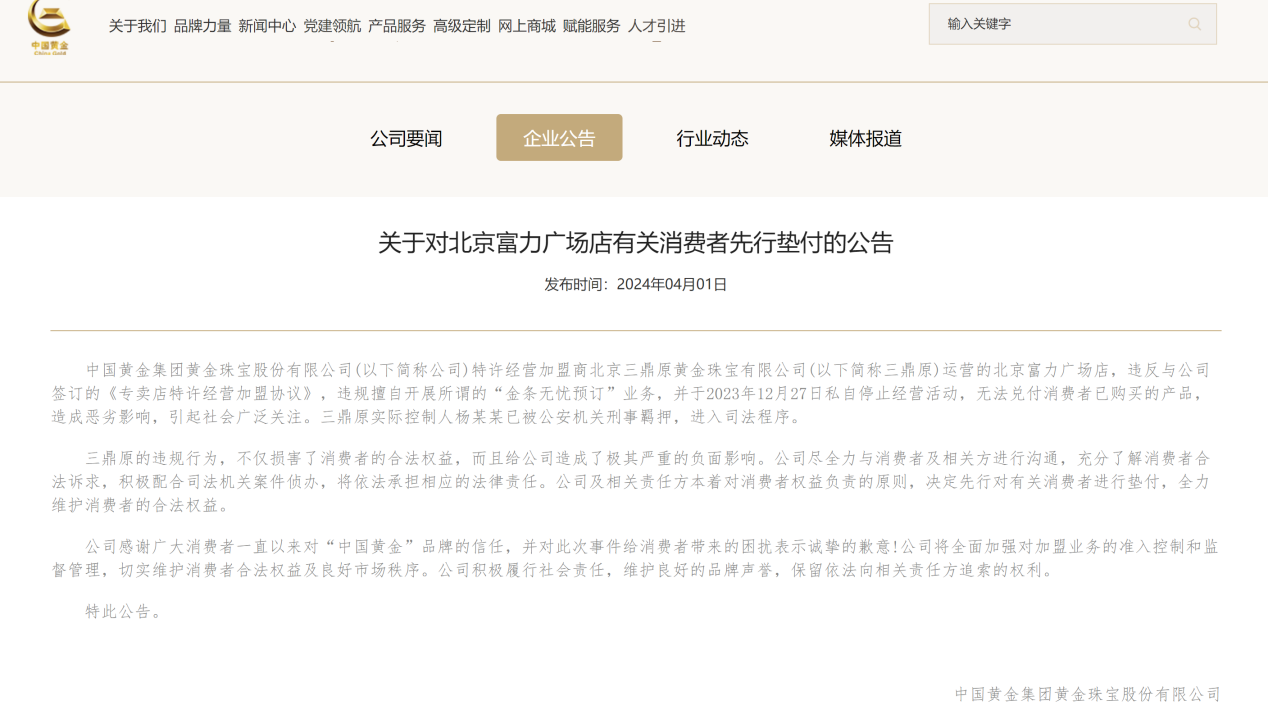 中金珠宝:对北京富力广场店有关消费者先行垫付 中金珠宝:对北京富力广场店有关消费者先行垫付