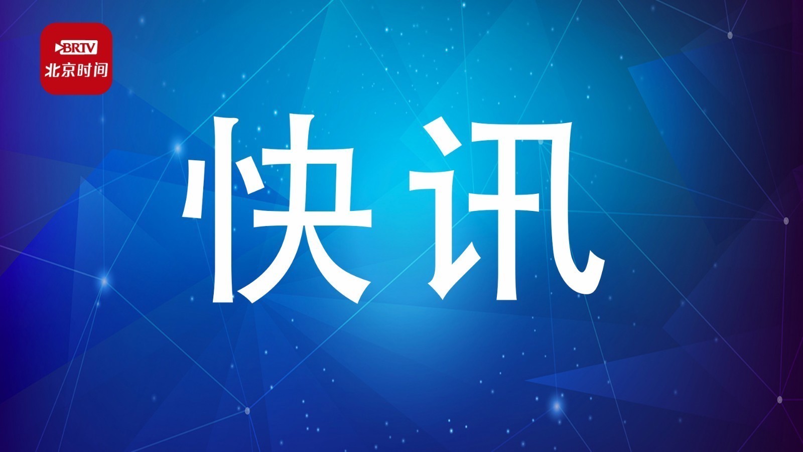 北京发布交管新措施：外地车全市域限行 进京证分类