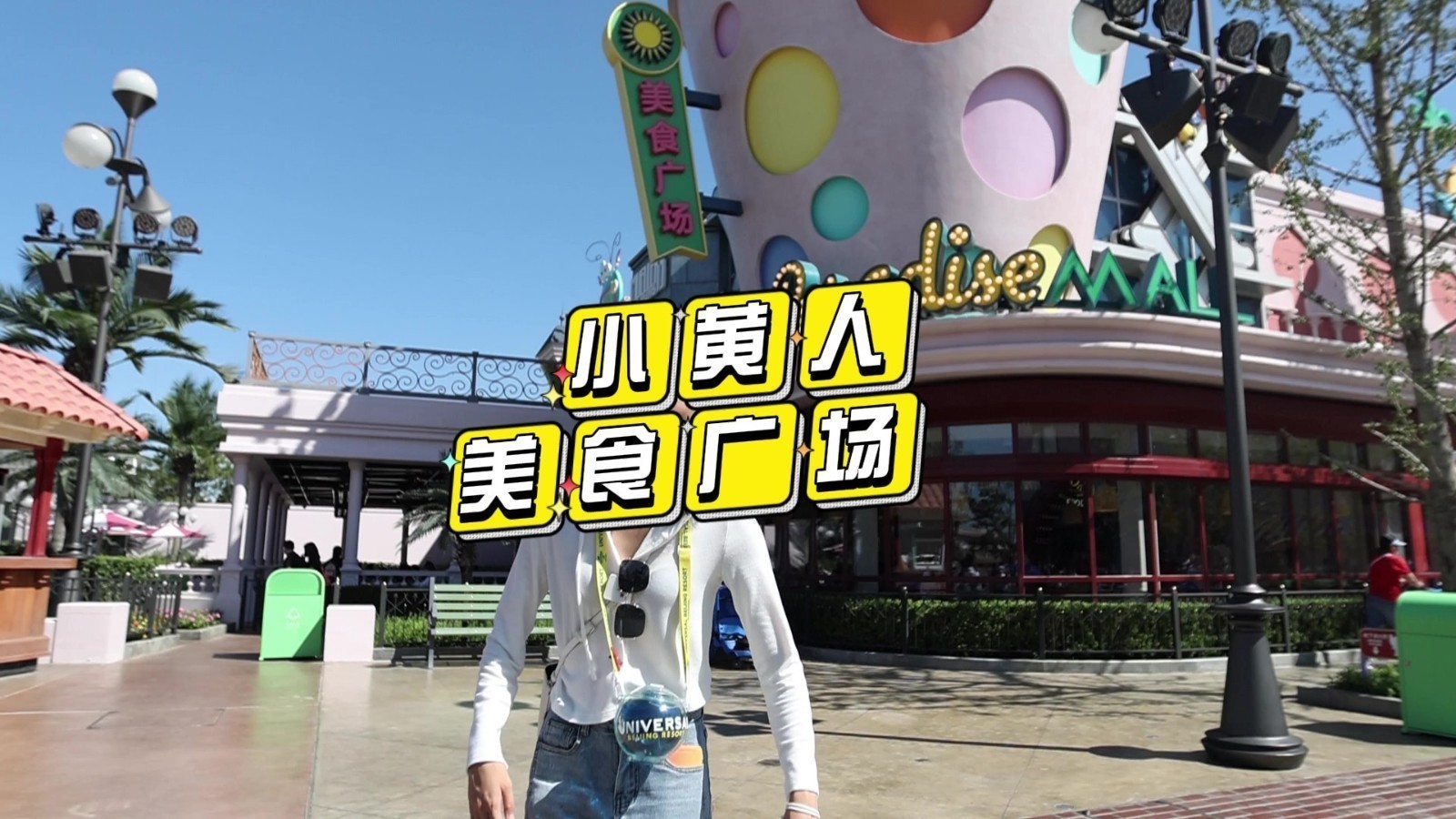 北京环球影城——小黄人园区能买到什么？