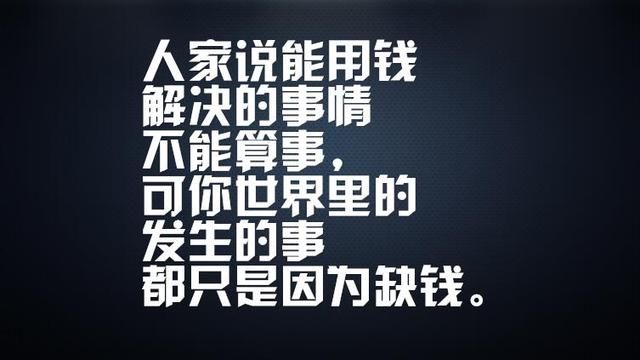些你知道却不愿面对的金钱社会太现实的句子,